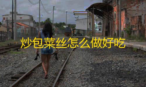 三角洲家居物品收集图炒包菜丝怎么做好吃